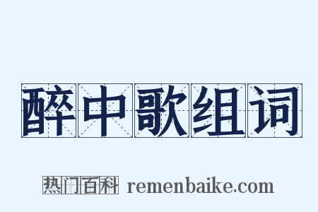 醉中歌组词是什么意思的图片
